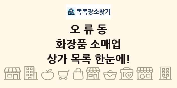오류동 화장품 소매업 상가 목록 및 정보