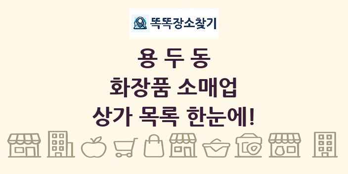 용두동 화장품 소매업 상가 목록 및 정보