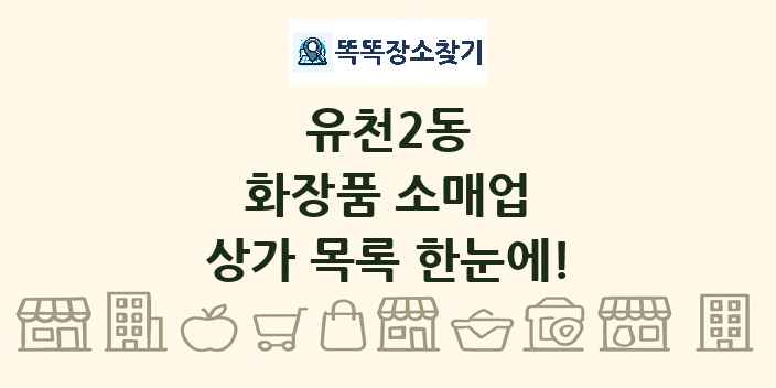 유천2동 화장품 소매업 상가 목록 및 정보