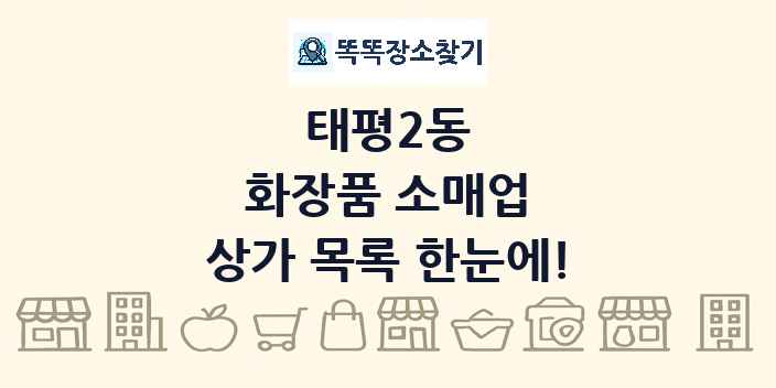 태평2동 화장품 소매업 상가 목록 및 정보