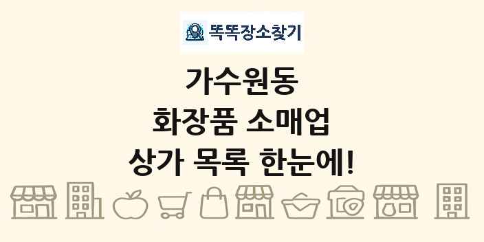 가수원동 화장품 소매업 상가 목록 및 정보