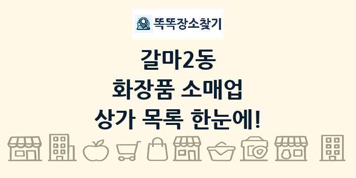 갈마2동 화장품 소매업 상가 목록 및 정보