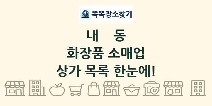 내동 화장품 소매업 상가 목록 및 정보