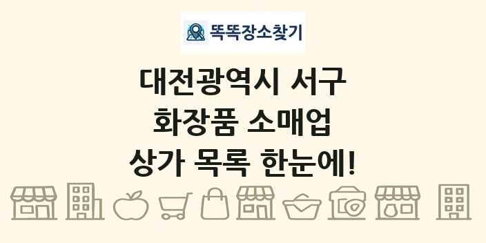 대전광역시 서구 화장품 소매업 상가 목록 및 정보