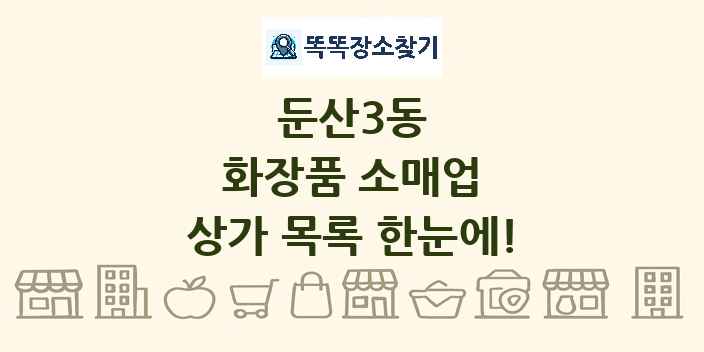 둔산3동 화장품 소매업 상가 목록 및 정보