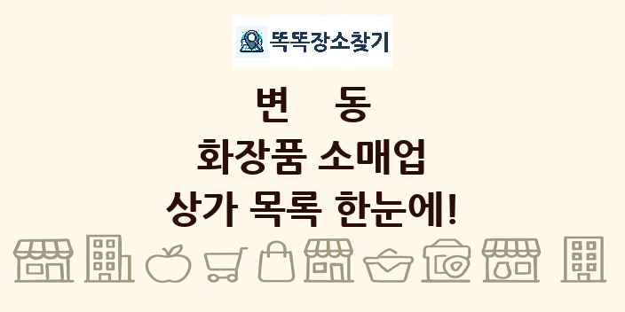 변동 화장품 소매업 상가 목록 및 정보