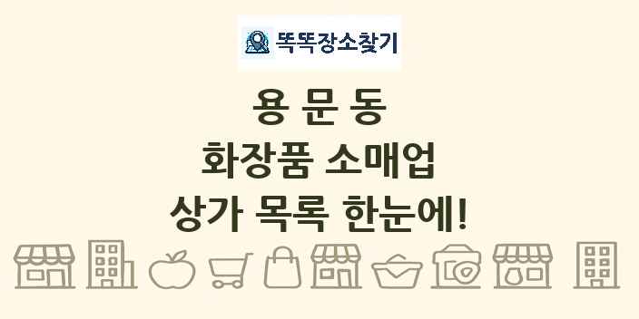 용문동 화장품 소매업 상가 목록 및 정보