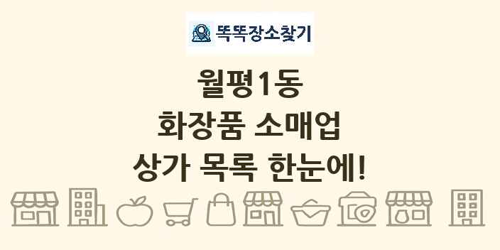 월평1동 화장품 소매업 상가 목록 및 정보