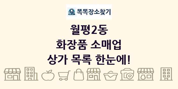 월평2동 화장품 소매업 상가 목록 및 정보