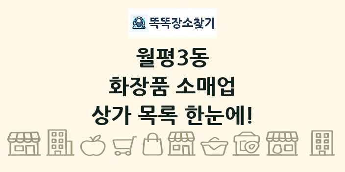 월평3동 화장품 소매업 상가 목록 및 정보