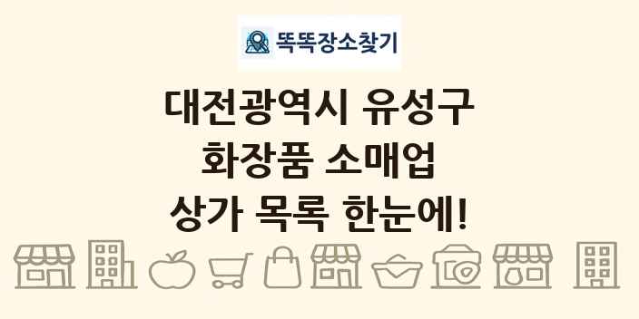 대전광역시 유성구 화장품 소매업 상가 목록 및 정보