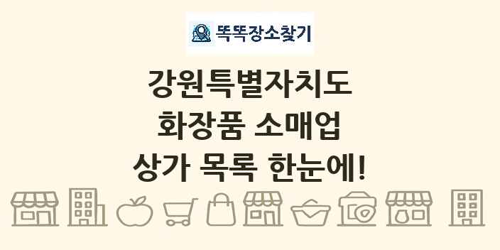 강원특별자치도 화장품 소매업 상가 목록 및 정보