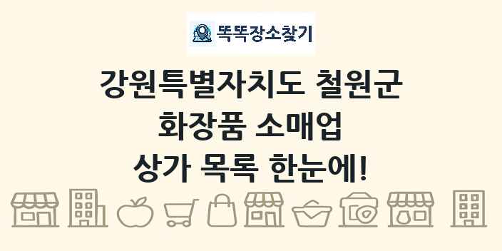 강원특별자치도 철원군 화장품 소매업 상가 목록 및 정보