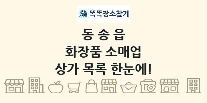 동송읍 화장품 소매업 상가 목록 및 정보
