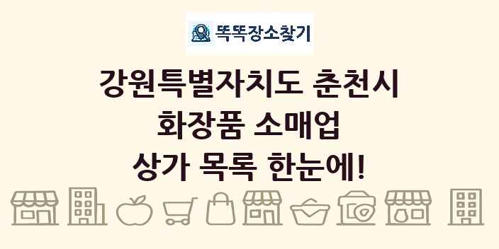 강원특별자치도 춘천시 화장품 소매업 상가 목록 및 정보