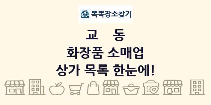 교동 화장품 소매업 상가 목록 및 정보