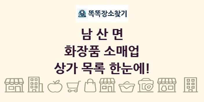 남산면 화장품 소매업 상가 목록 및 정보