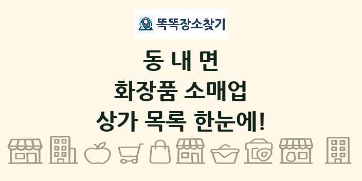 동내면 화장품 소매업 상가 목록 및 정보