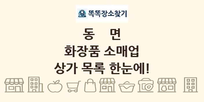 동면 화장품 소매업 상가 목록 및 정보