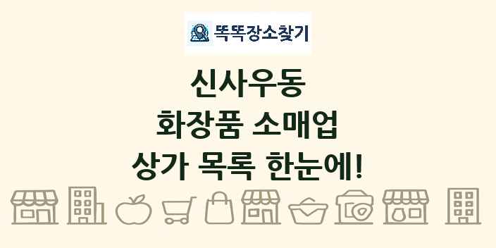 신사우동 화장품 소매업 상가 목록 및 정보