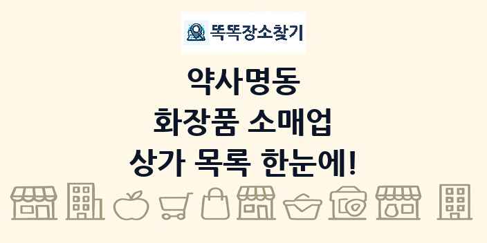 약사명동 화장품 소매업 상가 목록 및 정보