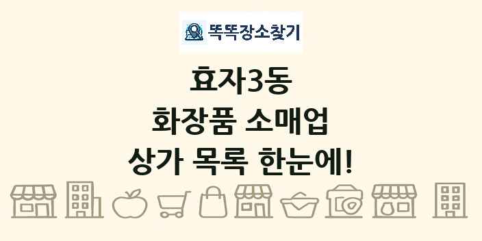 효자3동 화장품 소매업 상가 목록 및 정보
