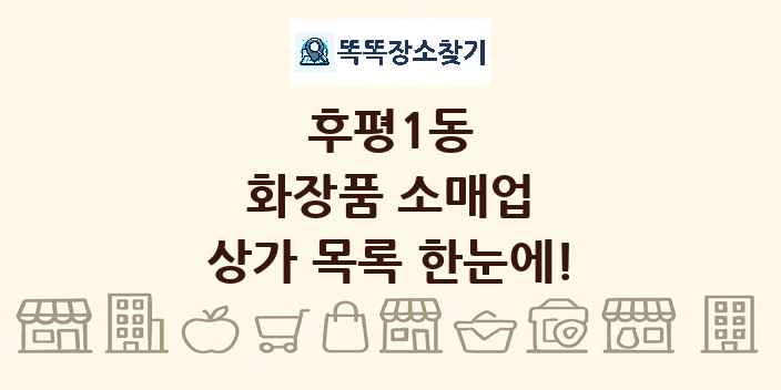 후평1동 화장품 소매업 상가 목록 및 정보