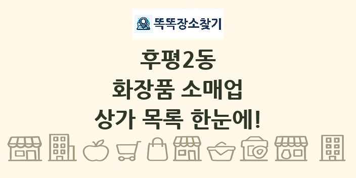 후평2동 화장품 소매업 상가 목록 및 정보