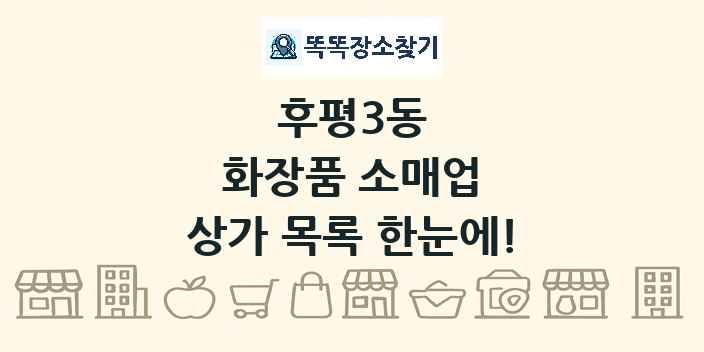 후평3동 화장품 소매업 상가 목록 및 정보