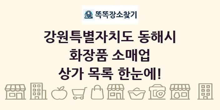 강원특별자치도 동해시 화장품 소매업 상가 목록 및 정보