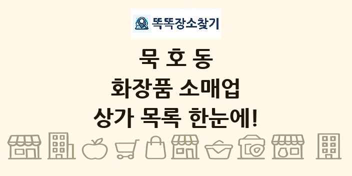 묵호동 화장품 소매업 상가 목록 및 정보