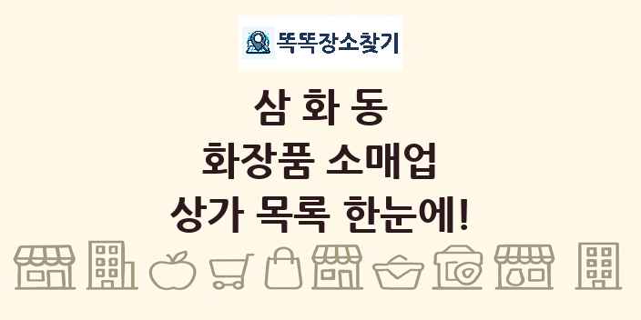 삼화동 화장품 소매업 상가 목록 및 정보