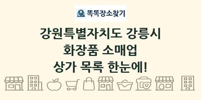 강원특별자치도 강릉시 화장품 소매업 상가 목록 및 정보
