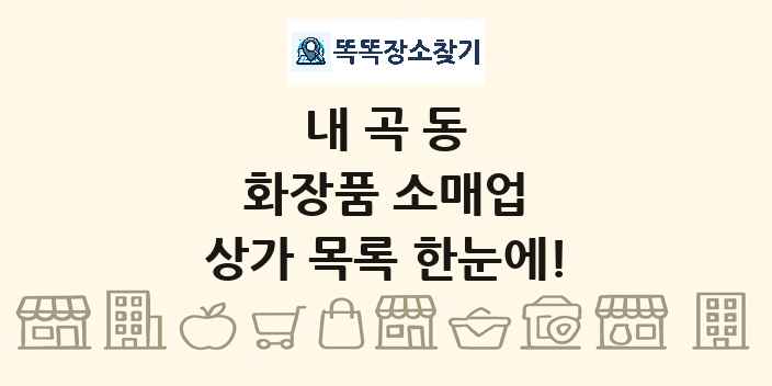 내곡동 화장품 소매업 상가 목록 및 정보