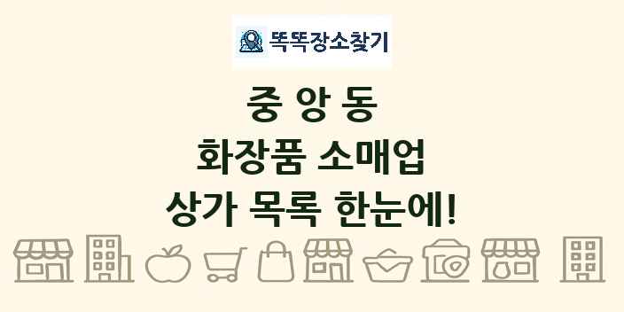 중앙동 화장품 소매업 상가 목록 및 정보
