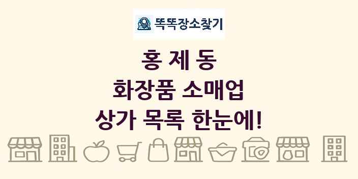 홍제동 화장품 소매업 상가 목록 및 정보