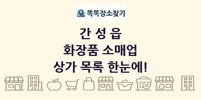 간성읍 화장품 소매업 상가 목록 및 정보