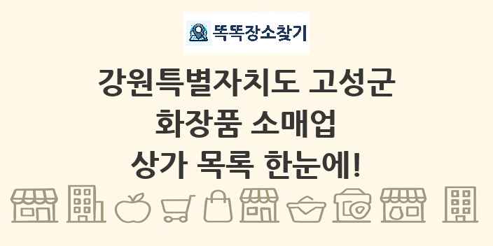 강원특별자치도 고성군 화장품 소매업 상가 목록 및 정보