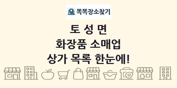 토성면 화장품 소매업 상가 목록 및 정보