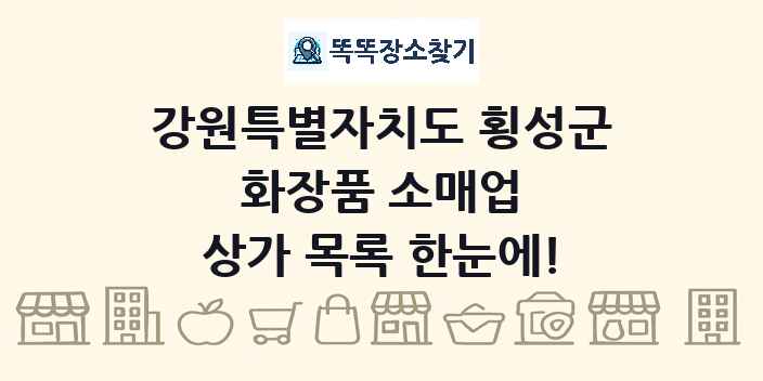 강원특별자치도 횡성군 화장품 소매업 상가 목록 및 정보