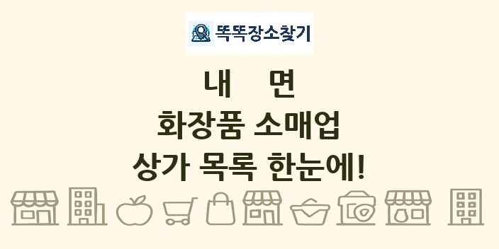 내면 화장품 소매업 상가 목록 및 정보