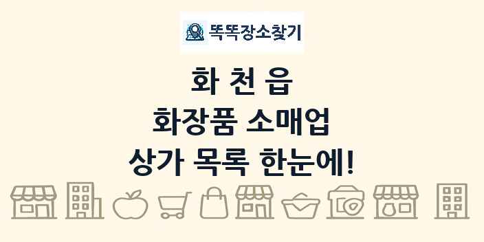 화천읍 화장품 소매업 상가 목록 및 정보
