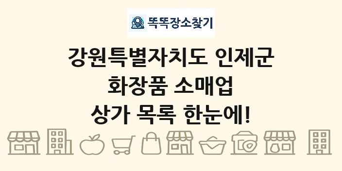 강원특별자치도 인제군 화장품 소매업 상가 목록 및 정보
