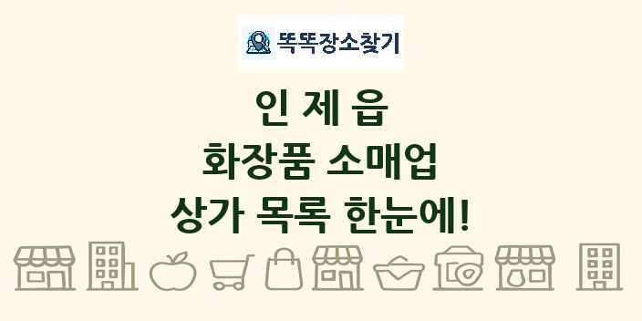 인제읍 화장품 소매업 상가 목록 및 정보
