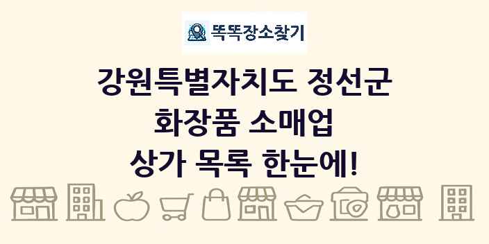강원특별자치도 정선군 화장품 소매업 상가 목록 및 정보