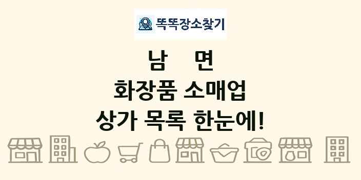 남면 화장품 소매업 상가 목록 및 정보