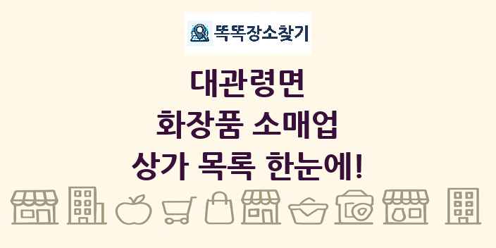 대관령면 화장품 소매업 상가 목록 및 정보
