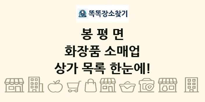 봉평면 화장품 소매업 상가 목록 및 정보