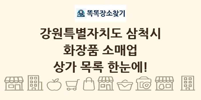 강원특별자치도 삼척시 화장품 소매업 상가 목록 및 정보