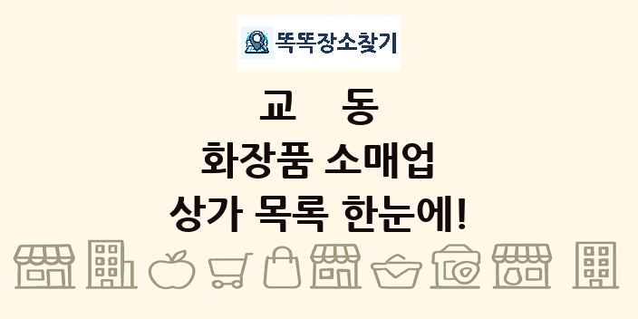 교동 화장품 소매업 상가 목록 및 정보